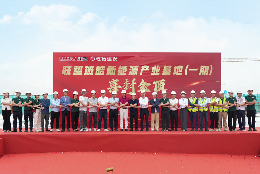 Topping-Out Ceremony Held for LESSO New Energy Industrial Base