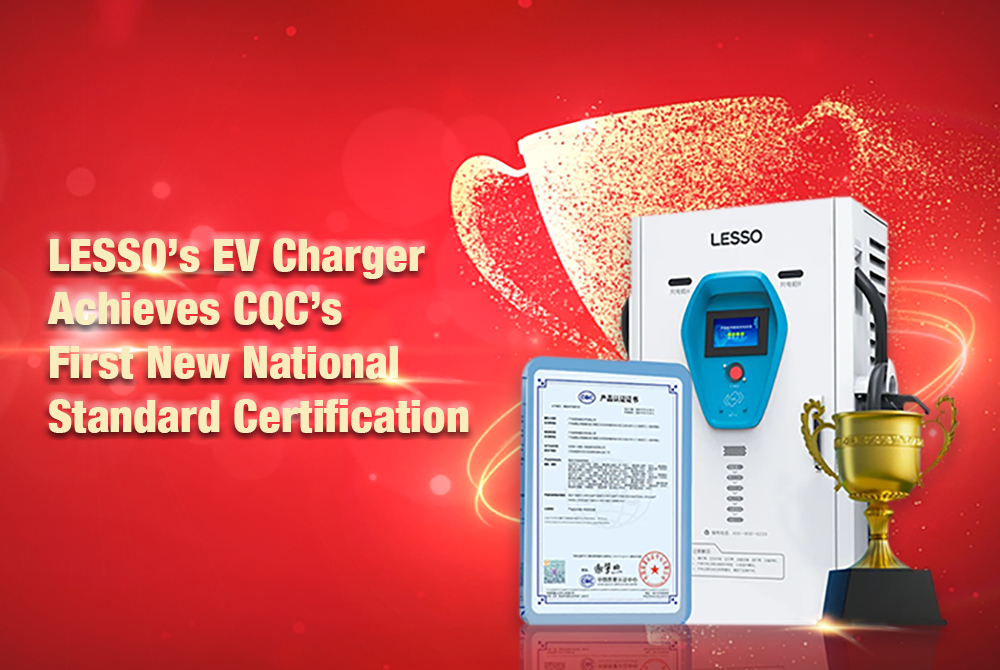 Great News|LESSO’s EV Charger Achieves CQC’s First New National Standard Certification